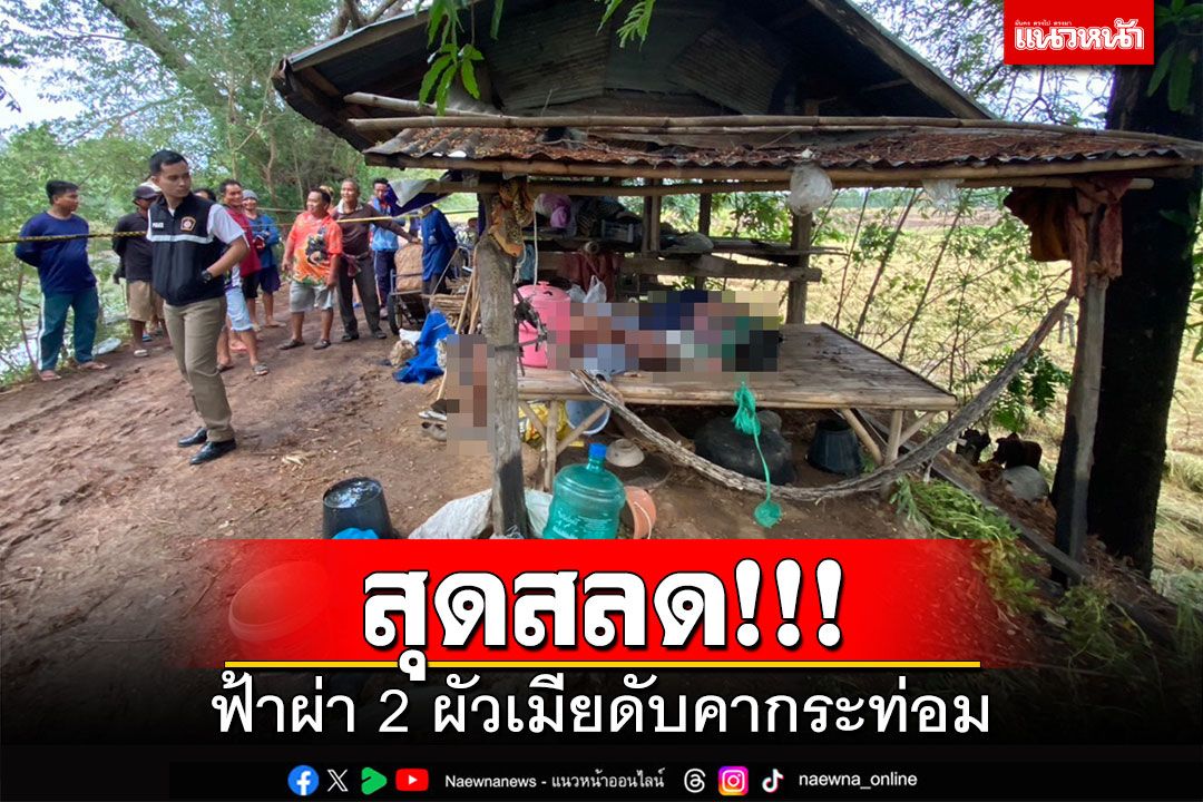 สุดสลด!!! ฟ้าพิโรธผ่า 2 ผัวเมียดับคากระท่อมกลางนา