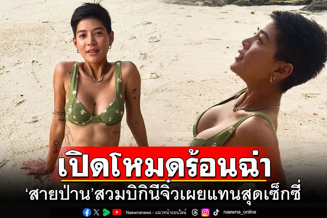 'สายป่าน'เปิดโหมดร้อนฉ่า สวมบิกินีจิ๋วเผยแทนสุดเซ็กซี่