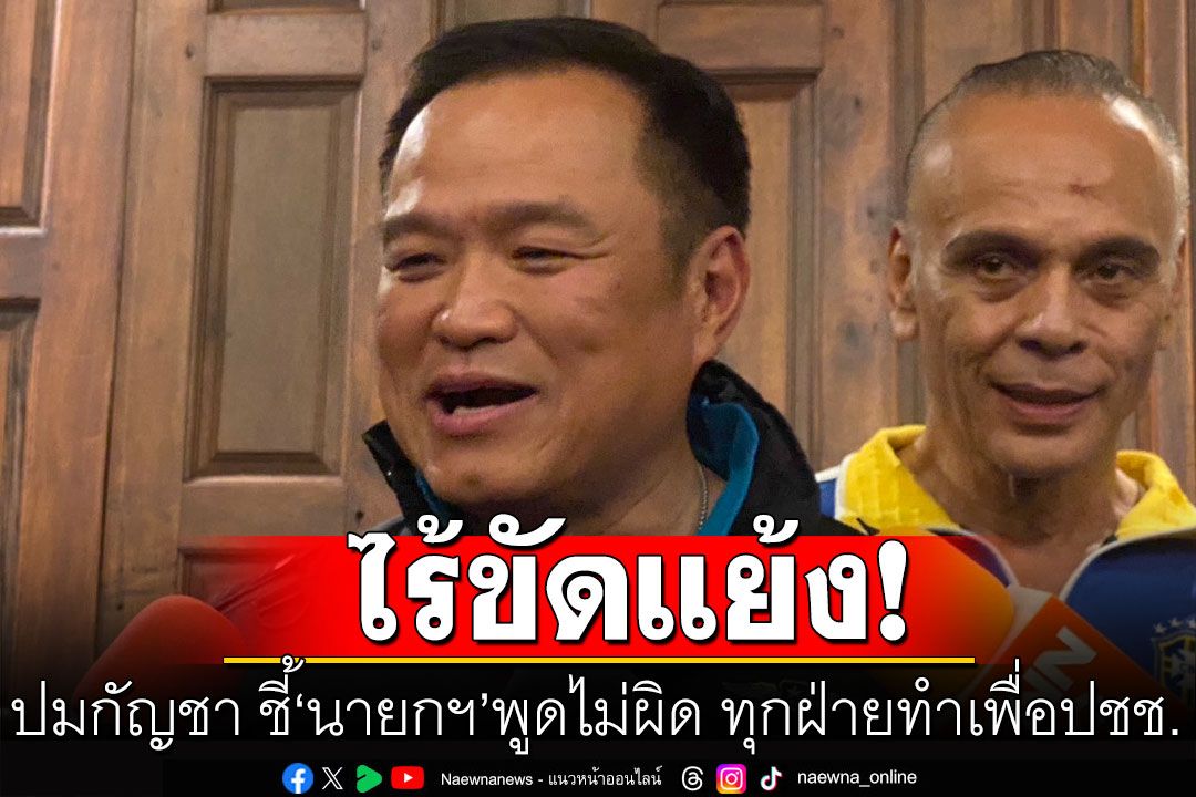 ‘อนุทิน’ลั่นไร้ขัดแย้งพรรคร่วม ปมกัญชา ชี้ ‘นายกฯ’ พูดไม่ผิด เพราะทุกฝ่ายต้องทำเพื่อปชช.