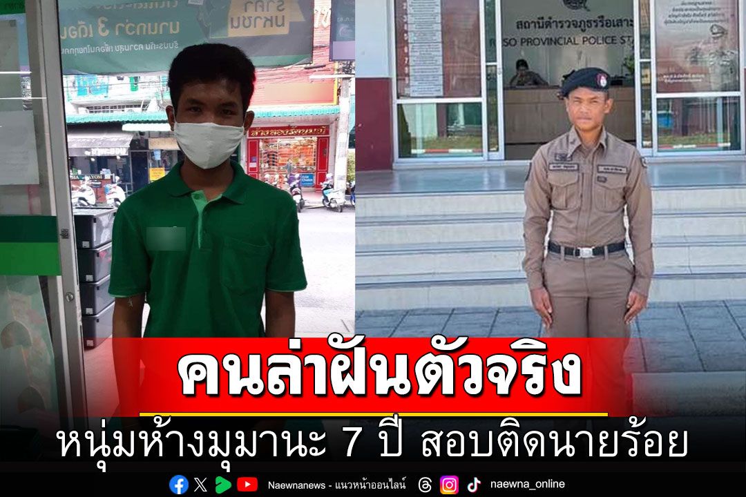 นับถือใจ! จากหนุ่ม พนง.ห้าง มุมานะสอบนายร้อย 7 ปี จนติดตัวจริง อันดับ 4