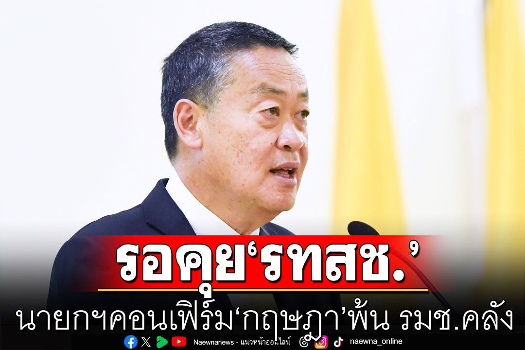 นายกฯ คอนเฟิร์ม 'กฤษฎา' พ้น รมช.คลัง รอคุย 'รทสช.' ที่เพชรบุรี