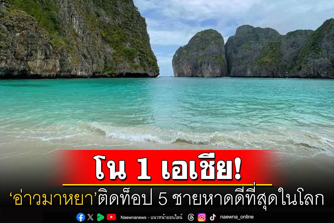 สวยจนเข้าตา! 'อ่าวมาหยา'สวรรค์แห่งอันดามันติดท็อป 5 ชายหาดดีที่สุดในโลก 2024