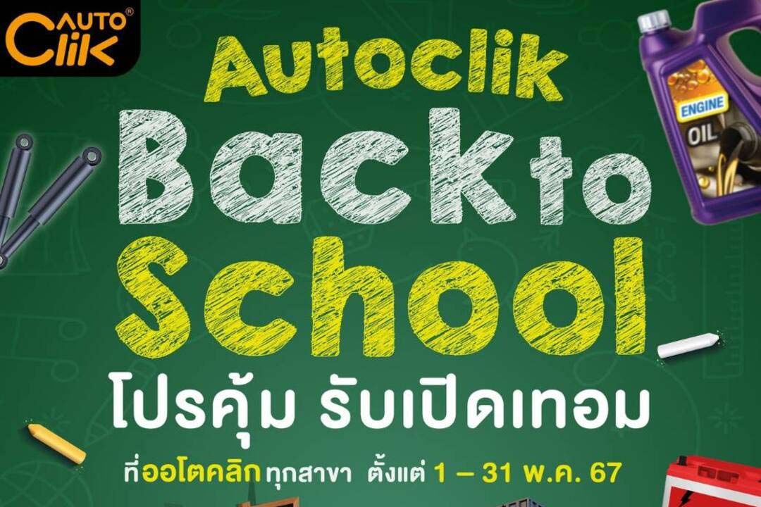 ACG ร่วมกับ 'ออโตคลิก' จัดโปรคุ้ม รับเปิดเทอม  'Autoclik Back to school'