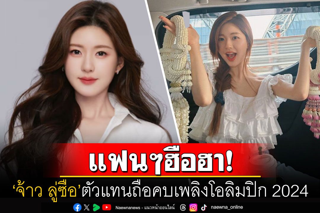 แฟนๆเซอร์ไพรส์! นักแสดงสาว'จ้าว ลู่ซือ'เตรียมเป็นตัวแทนถือคบเพลิงโอลิมปิก 2024