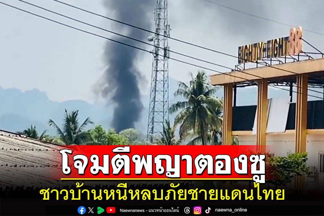 'เมืองพญาตองซู'ถูกโจมตี ชาวพม่ากว่า100คนหนีหลบภัยบ้านพระเจดีย์สามองค์