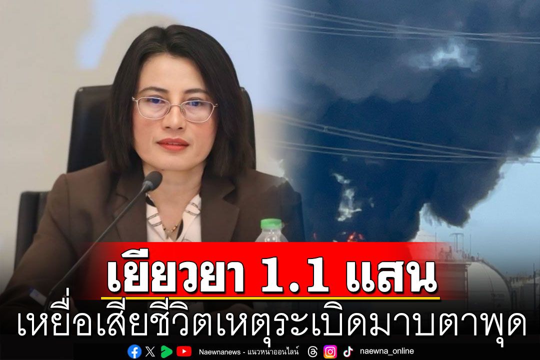 เหยื่อเสียชีวิตเหตุถังสารเคมีระเบิด มีสิทธิรับเงินเยียวยา 1.1 แสนบาท