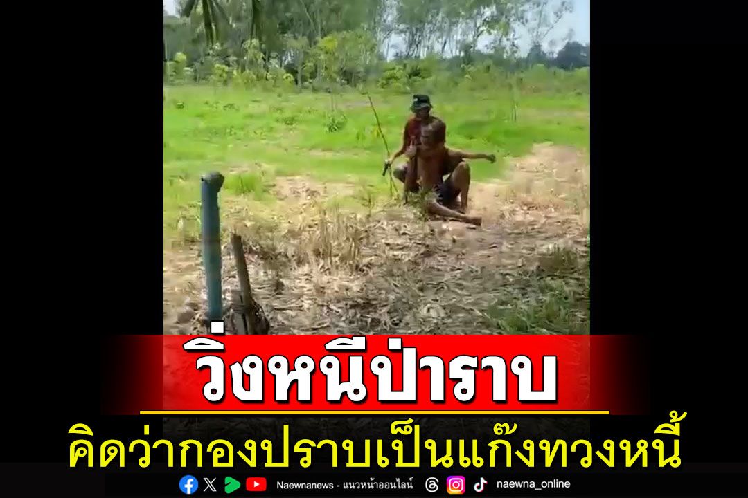 กองปราบฯบุกจับเจ้าของบัญชีม้าวิ่งหนีป่าราบคิดว่าเป็นแก๊งทวงหนี้