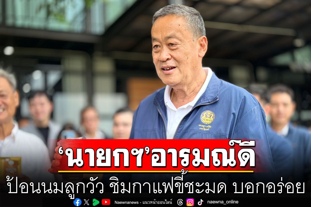 ‘นายกฯ’ป้อนนมลูกวัว ชิมกาแฟขี้ชะมด บอกอร่อย แนะควรทำเชิงพาณิชย์เพิ่มมูลค่าเกษตรกร