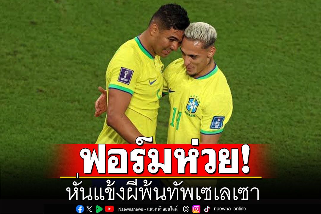 ฟอร์มห่วย! หั่นแข้งผีพ้นทัพเซเลเซา