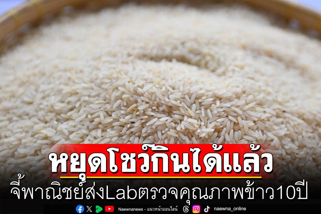 'อ.หริรักษ์' จี้พาณิชย์ส่ง Lab ตรวจคุณภาพ ซัดหยุดได้แล้วโชว์กินข้าวเก่า 10 ปี