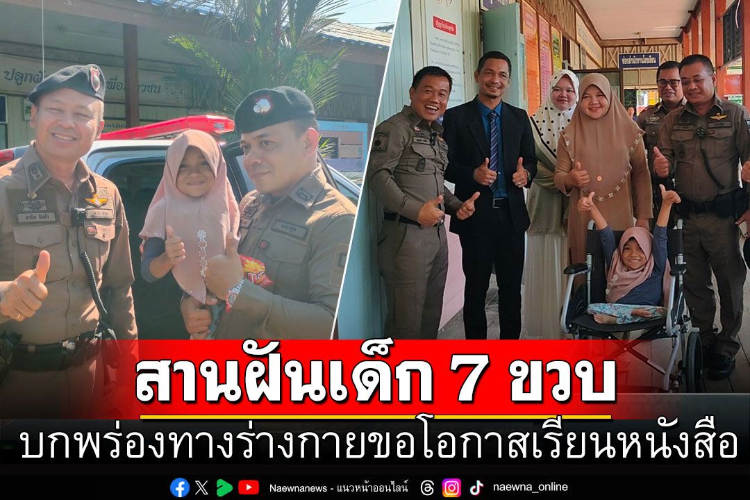 สานฝันเด็กหญิง 7 ขวบ บกพร่องทางร่างกายขอโอกาสเรียนหนังสือ