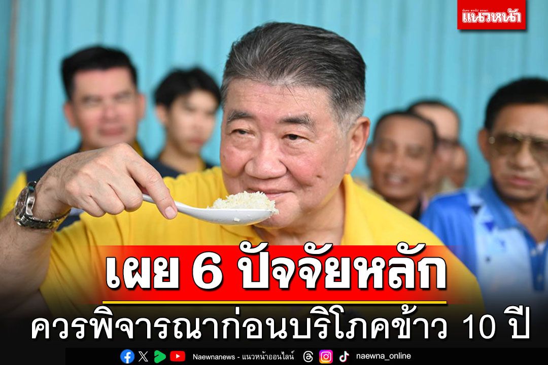 'ศูนย์วิทยาศาสตร์ข้าว'แพร่บทความ ชี้ 6 ปัจจัยหลัก ควรพิจารณาก่อนบริโภคข้าว 10 ปี