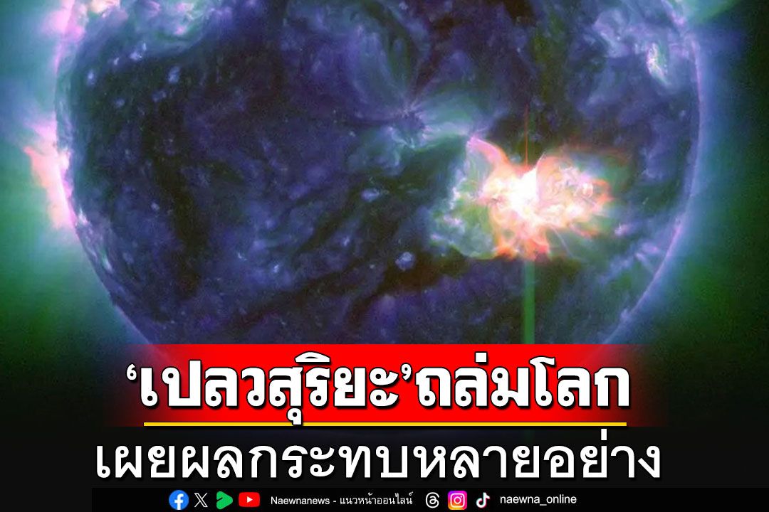 เตือน'เปลวสุริยะ'ใหญ่สุดในรอบ 21 ปี เผยผลกระทบที่อาจเกิดขึ้นเสาร์-อาทิตย์นี้
