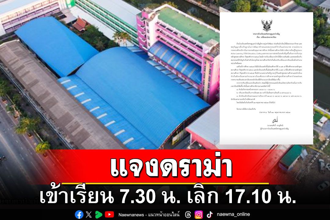 โรงเรียนดังย่านมีนบุรี แจงดราม่า เข้าเรียน 7.30 น. เลิก 17.10 น. ล่าสุดปรับใหม่แล้ว