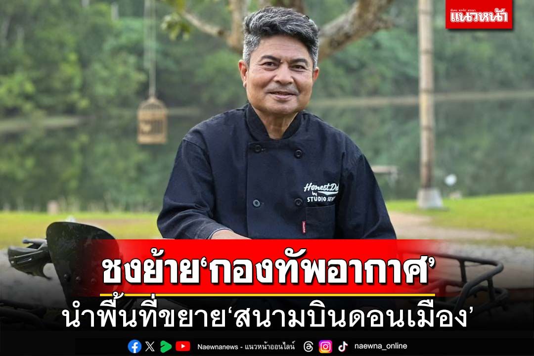 ‘เทพไท’ชงไอเดียย้าย‘กองทัพอากาศ’ นำพื้นที่ขยายสนามบินดอนเมือง