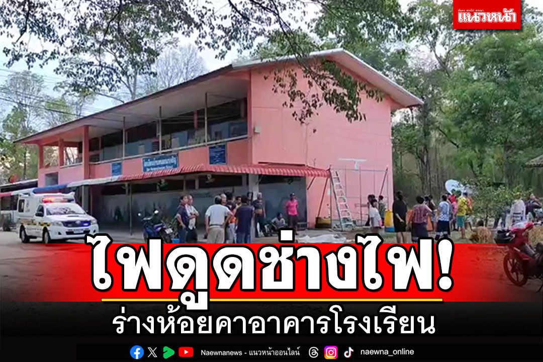 ไฟดูดช่างไฟ! ร่างห้อยคาอาคารโรงเรียน ชาวบ้านเตือนแล้วให้ตัดไฟก่อนซ่อม