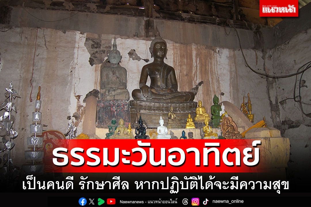 ธรรมะวันอาทิตย์ : เป็นคนดี รักษาศีล หากปฏิบัติได้จะมีความสุข