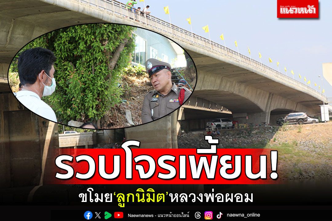 รวบโจรเพี้ยน! ขโมย'ลูกนิมิต'หลวงพ่อผอม’ นำไปโยนทิ้งน้ำเจ้าพระยา