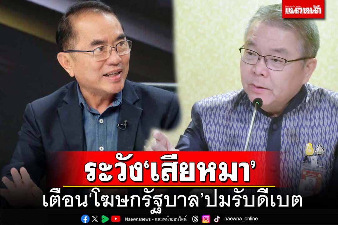 ระวังเสียหมา! ‘หมอวรงค์’ย้ำ‘โฆษกรัฐบาล’ รับดีเบต‘ข้าว10ปี’ ห้ามหนี