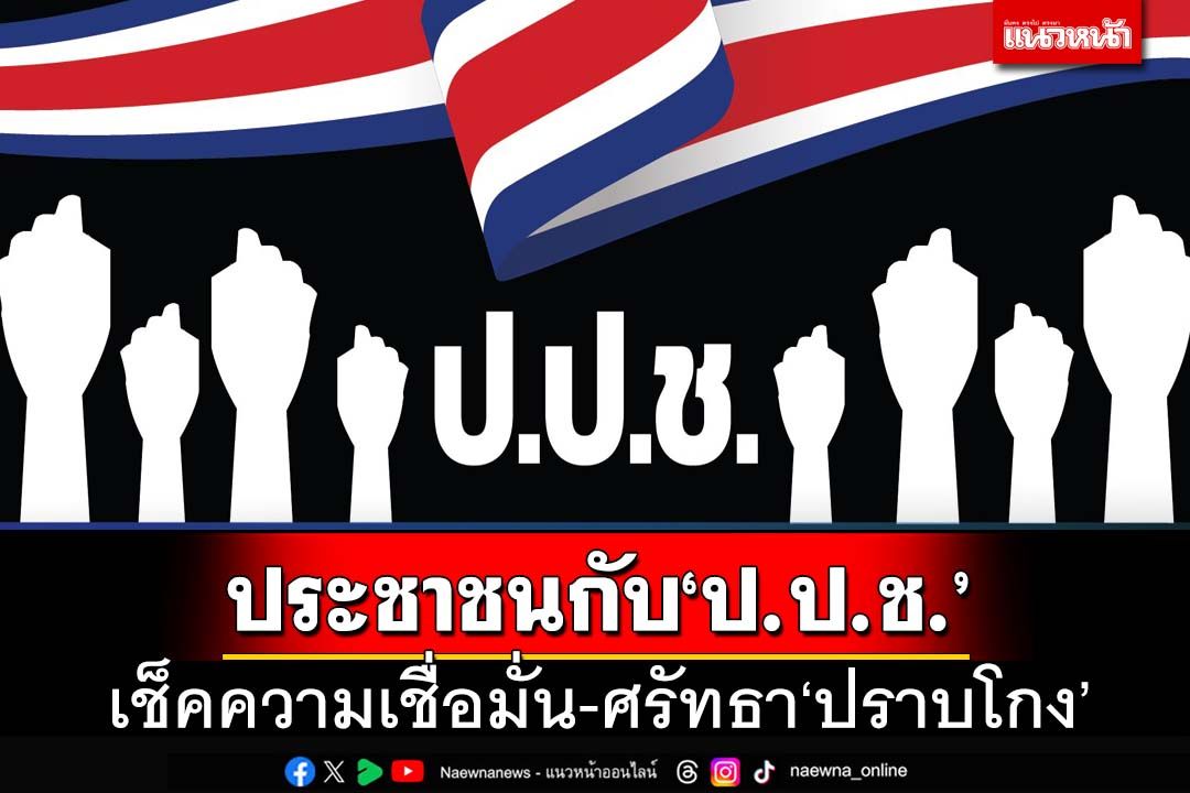 ซูเปอร์โพลเปิดความเชื่อมั่นของประชาชน กับภารกิจปราบโกงของ‘ป.ป.ช.’