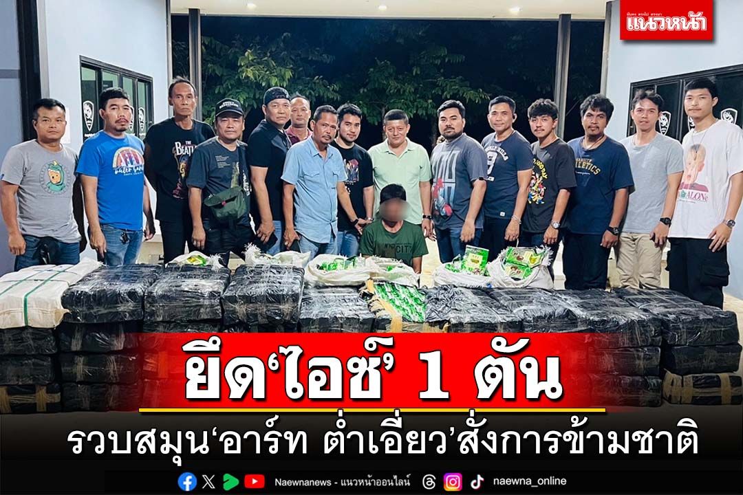 รวบสมุนทีมโกดังยาเสพติด‘อาร์ท ต่ำเอี่ยว’ ยึด‘ไอซ์’ 1 ตัน จ่อส่งเข้ากรุง-ปริมณฑล