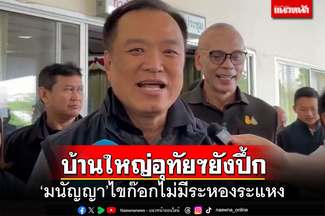 บ้านใหญ่อุทัยฯยังปึ้ก! ‘อนุทิน-ชาดา’ประสานเสียงเฟิร์ม ‘มนัญญา’ไขก๊อกไม่มีระหองระแหง