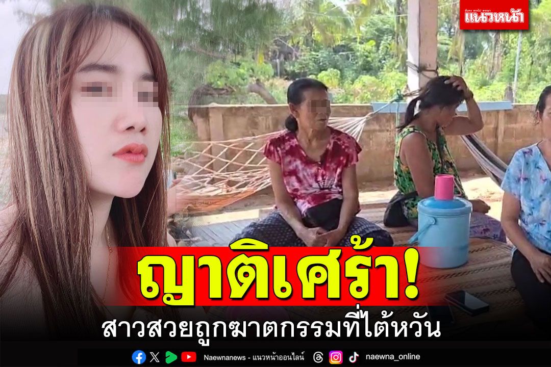 ญาติเศร้า! สาวสวยถูกฆาตกรรมที่ไต้หวัน นายจ้างลวงชิงทองโยนลงเหว