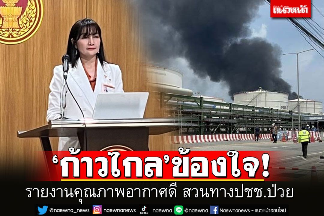 'ก.ก.'ติงไฟไหม้มาบตาพุด สื่อสารช้า-ไม่ชัดเจน ข้องใจรายงานคุณภาพอากาศดี สวนทางปชช.ป่วย