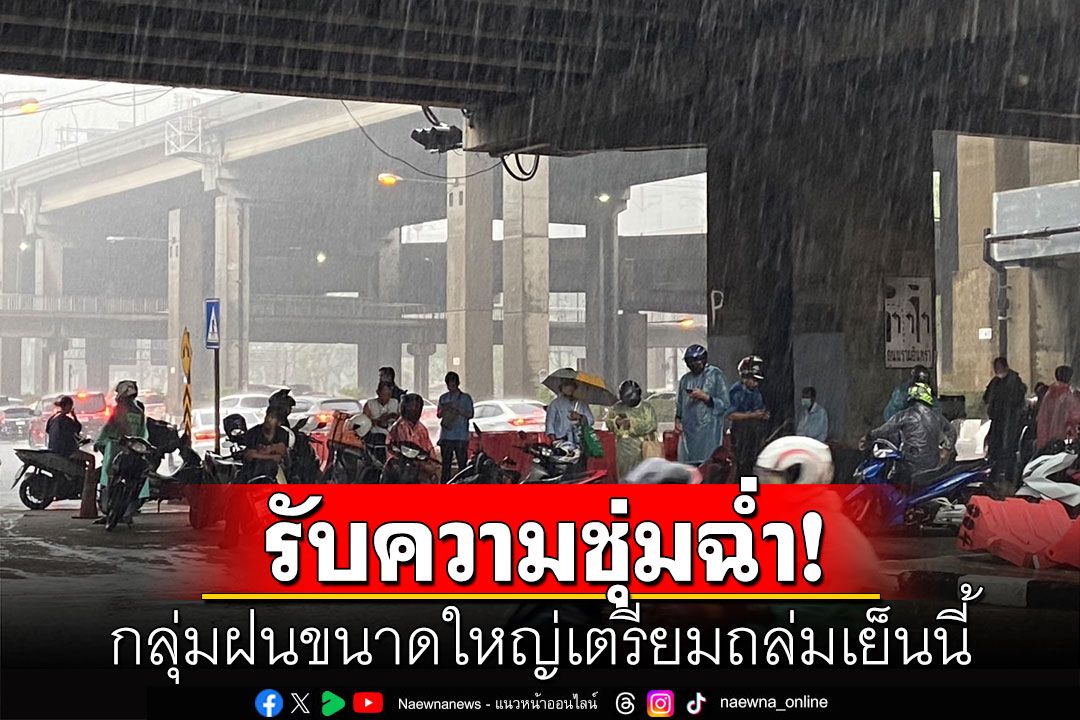 'กทม.-ปริมณฑล'รับความชุ่มฉ่ำ! พบกลุ่มฝนขนาดใหญ่เตรียมถล่มเย็นนี้