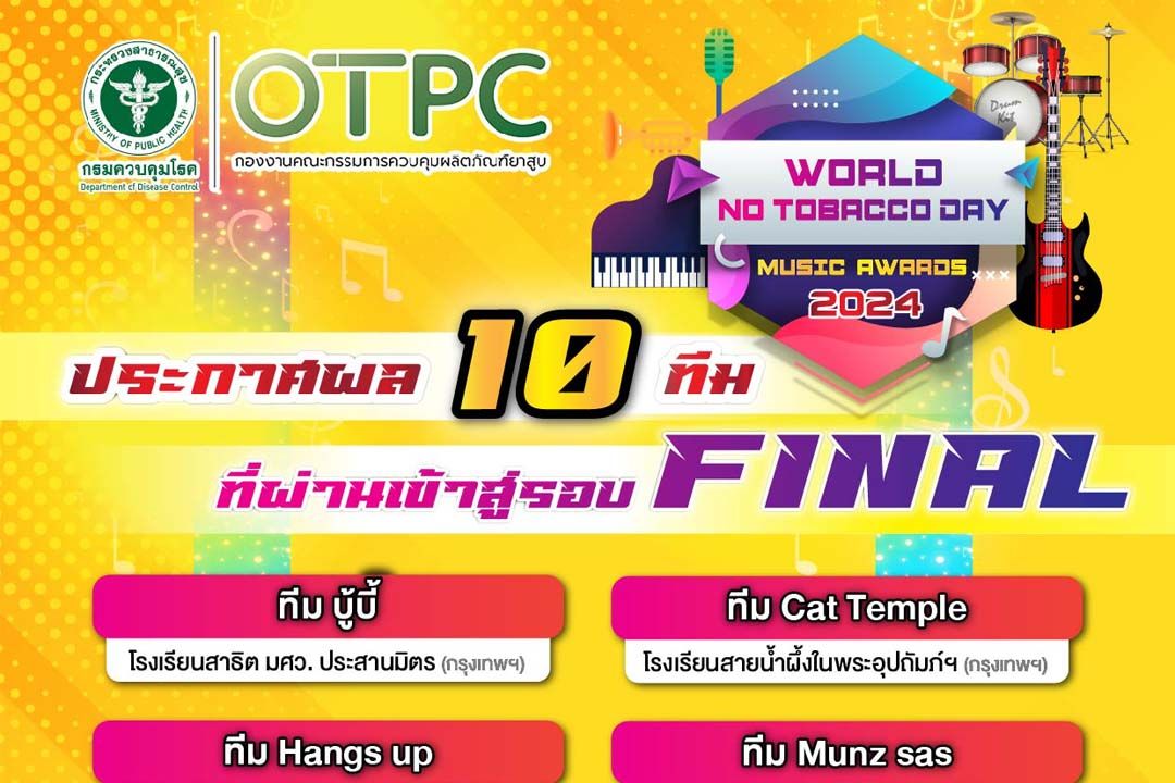 กองงานคณะกรรมการควบคุมผลิตภัณฑ์ยาสูบ กรมควบคุมโรค กระทรวงสาธารณสุข ขอประกาศผลการแข่งขันการประกวดวงดนตรี