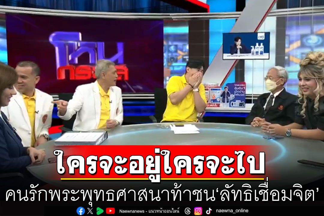 รวมตัวคนรักพระพุทธศาสนา เอาผิด 'ลัทธิเชื่อมจิต' อุปโลกน์เป็นผู้วิเศษ