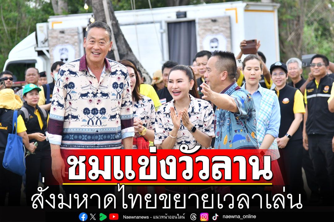 ‘เศรษฐา’ นำรัฐมนตรี สวมเสื้อต้นตาลโตนด-วัวลาน ชมแข่งวัวลาน สั่งมท.ขยายเวลาเล่น