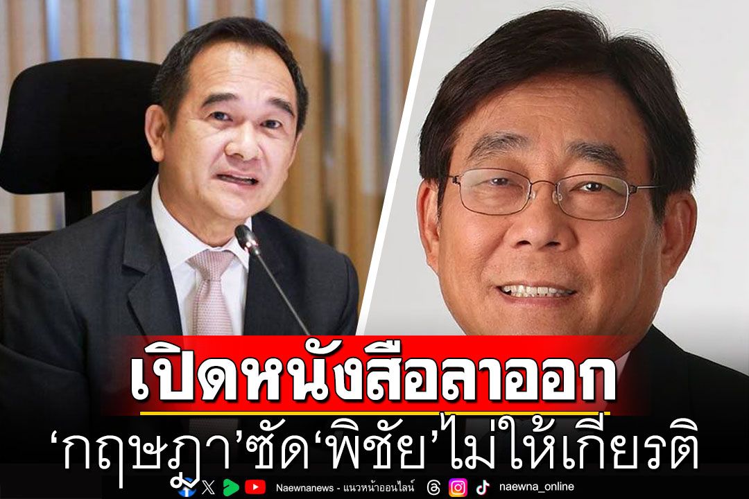เปิดหนังสือลาออก 'กฤษฎา' ซัด 'พิชัย' ไม่ให้เกียรติ แนวคิดแตกต่าง ไม่สามารถทำงานร่วมได้