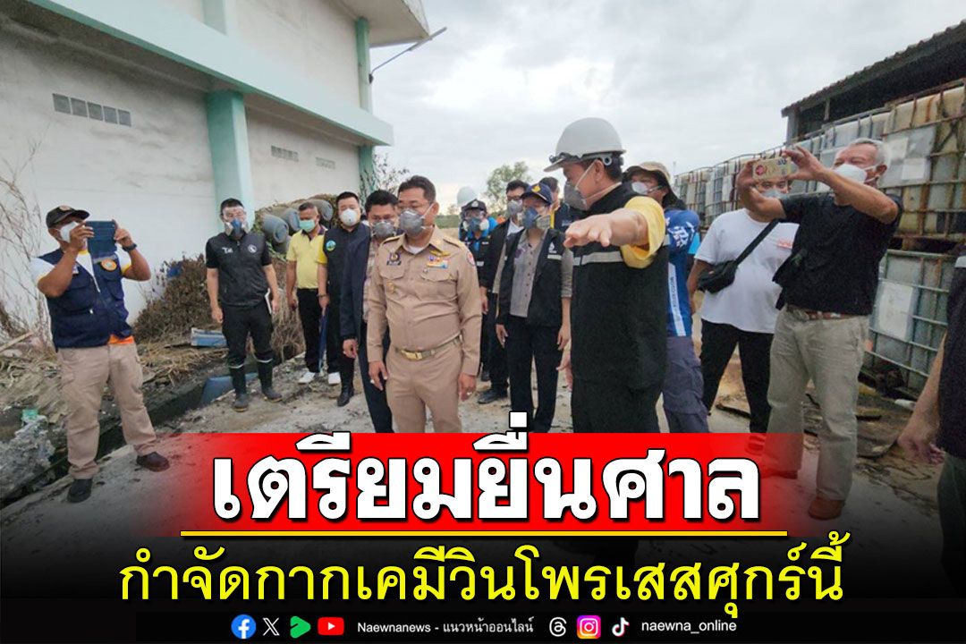 ผู้ว่าฯระยองเตรียมเสนอแผนกำจัดกากเคมีวินโพรเสสต่อศาลศุกร์นี้