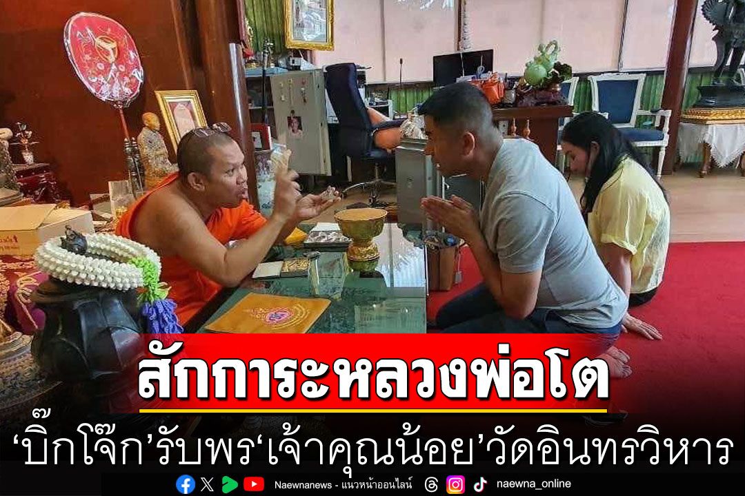 'บิ๊กโจ๊ก'กราบสักการะหลวงพ่อโต รับพร'เจ้าคุณน้อย'วัดอินทรวิหาร