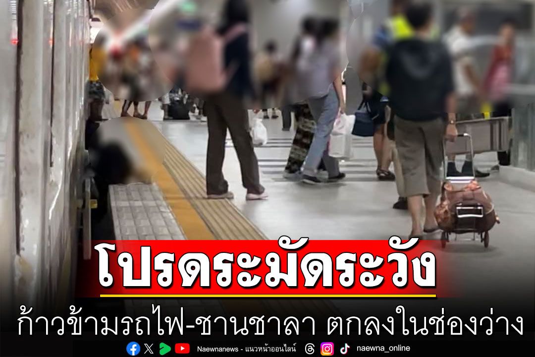 ผู้โดยสารก้าวข้ามรถไฟ-ชานชาลา ตกลงในช่องว่าง โชคดีไม่ได้เป็นอะไรมาก