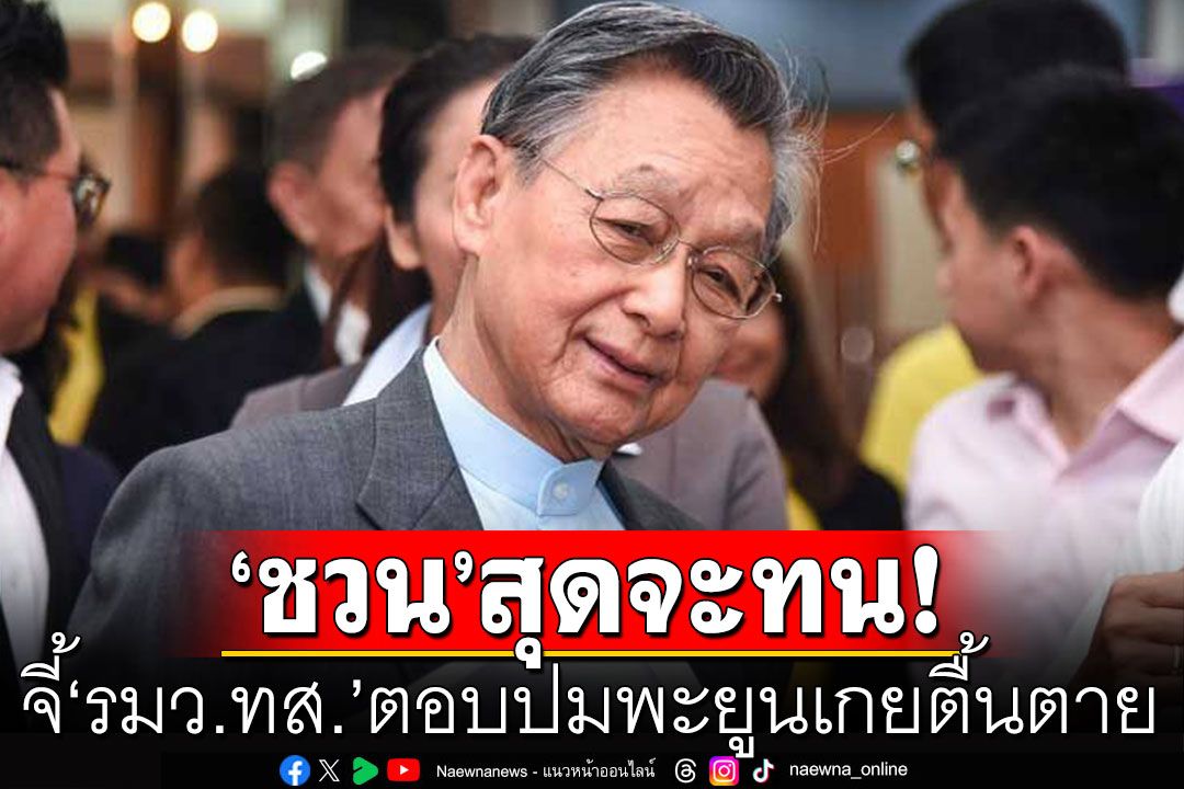 'ชวน'จี้ รมว.ทส.ตอบปมพะยูนเกยตื้นตาย มีนโยบายแก้ไข-ป้องกันหรือไม่