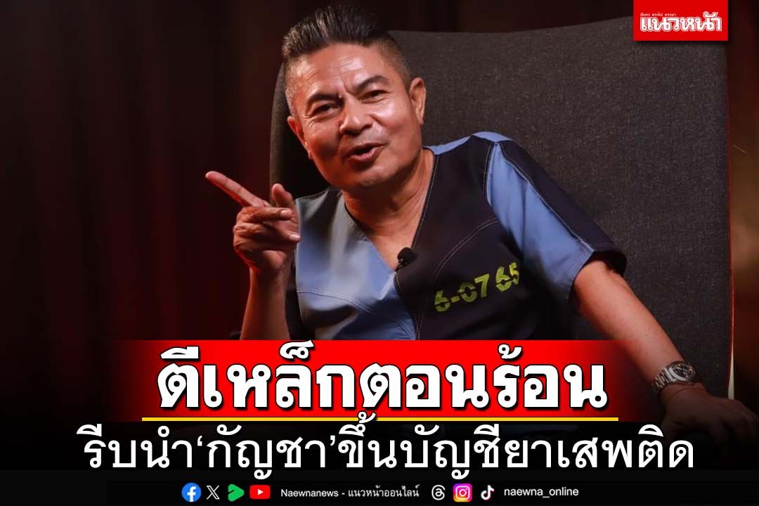 การเมือง - ตีเหล็กตอนร้อน! ‘เทพไท’ไขลานรัฐบาล ต้องรีบนำ‘กัญชา’ขึ้นบัญชี 