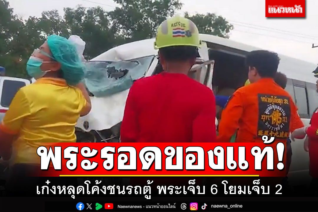 พระรอดของแท้! เก๋งหลุดโค้งชนรถตู้ พระเจ็บ 6 โยมเจ็บ 2