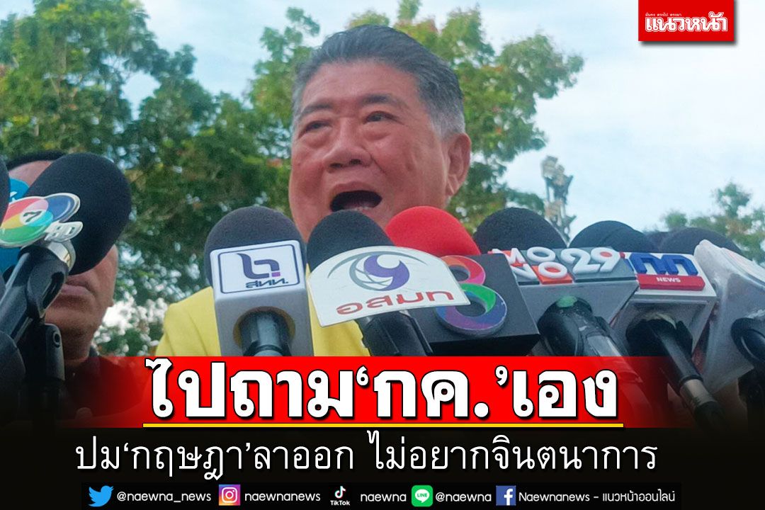 ‘ภูมิธรรม’โยนถามรายละเอียด'กค.'เอง ปม‘กฤษฎา’ลาออก