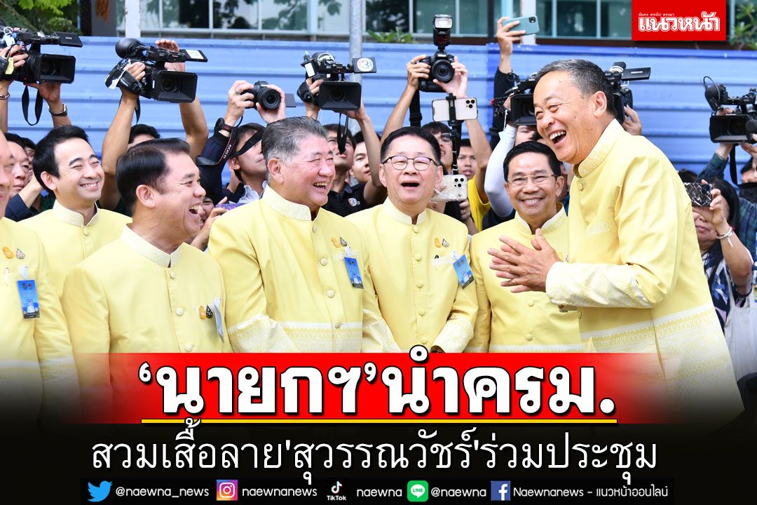 'นายกฯ'นำครม.สวมเสื้อลาย'สุวรรณวัชร์'ประชุม ครม.สัญจร เมืองเพชรบุรี