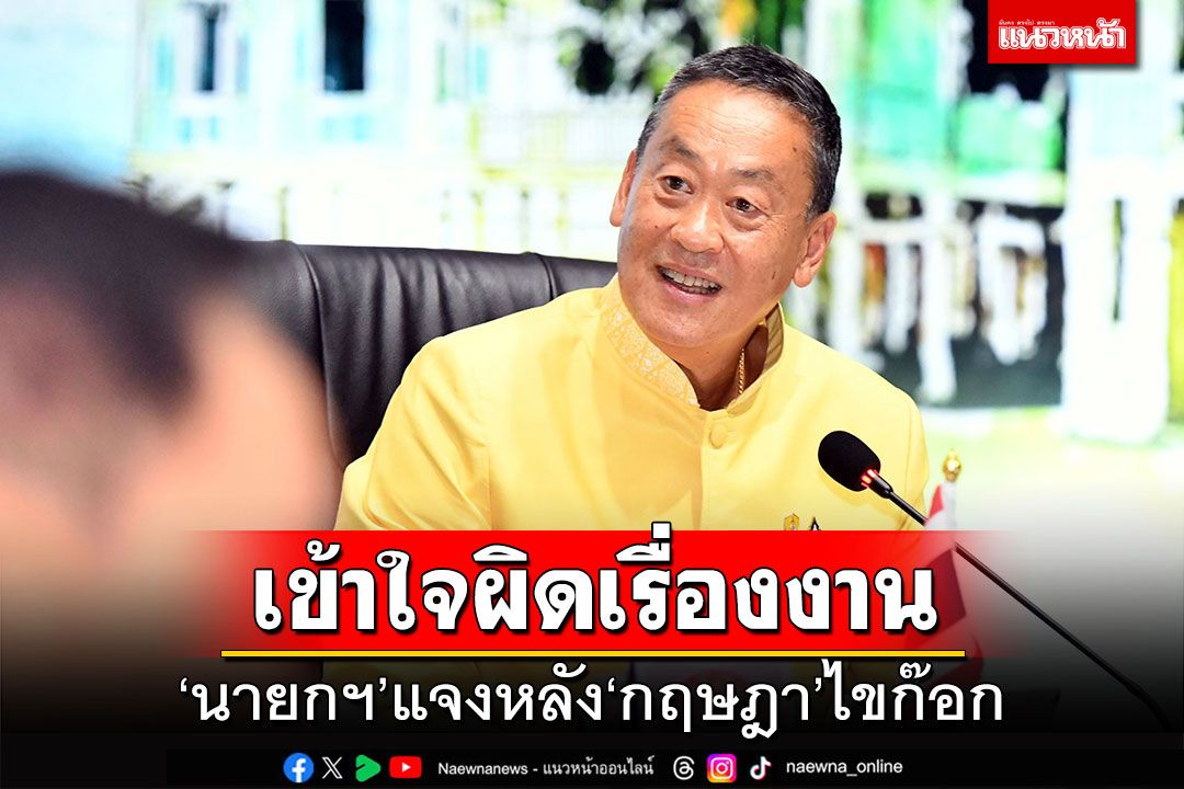 ‘นายกฯ’เชื่อเป็นความเข้าใจผิดเรื่องแบ่งงาน หลัง‘กฤษฎา’ไขก๊อก