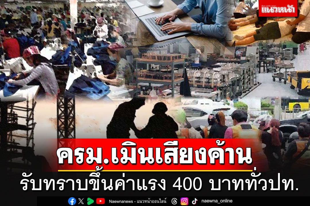 'ครม.'รับทราบขึ้นค่าจ้างขั้นต่ำ 400 บาททั่วประเทศ คาดบังคับใช้ก.ย.-ต.ค.นี้