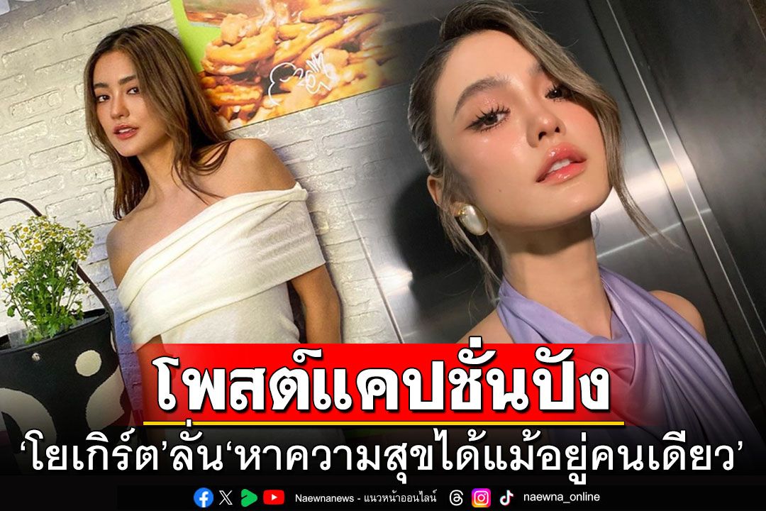 สวยสตรอง! 'โยเกิร์ต'โพสต์แคปชั่นปัง 'หาความสุขได้แม้อยู่คนเดียว'