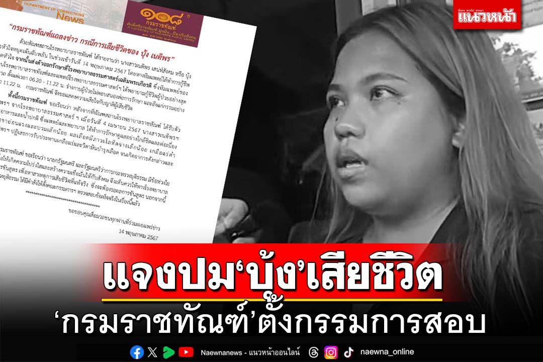 ‘กรมราชทัณฑ์’ร่อนแถลงการณ์แจงปม‘บุ้ง ทะลุวัง’เสียชีวิต ตั้งกรรมการสอบแล้ว