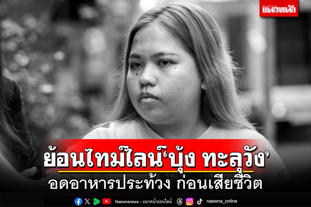 ย้อนไทม์ไลน์'บุ้ง ทะลุวัง'อดอาหารประท้วง ก่อนเสียชีวิต