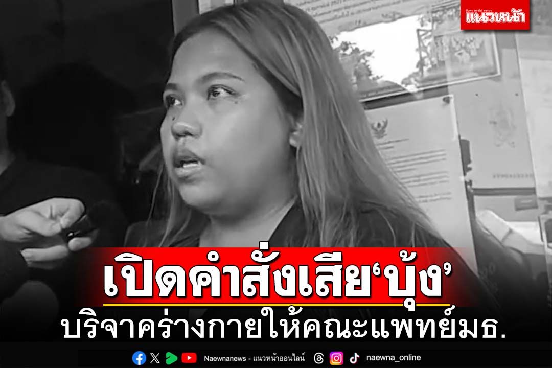 เปิดคำสั่งเสีย‘บุ้ง ทะลุวัง’บริจาคร่างกายให้คณะแพทย์ มธ.-ทำพินัยกรรมยกสมบัติให้'หยก'