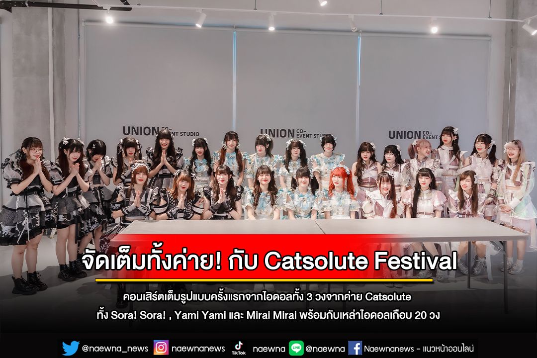 จัดเต็มทั้งค่าย! กับ Catsolute Festival