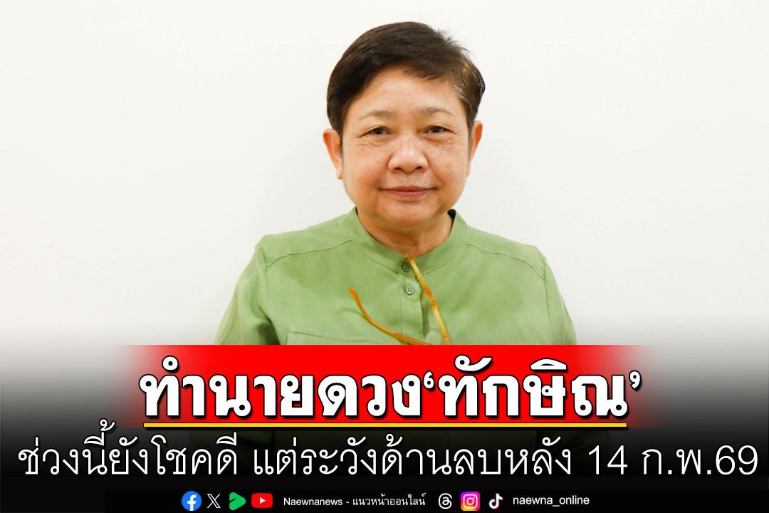 ‘โหรฟองสนาน’ทำนายดวง‘ทักษิณ’ ชี้ช่วงนี้ยังโชคดี แต่ให้ระวังด้านลบหลัง 14 ก.พ.69