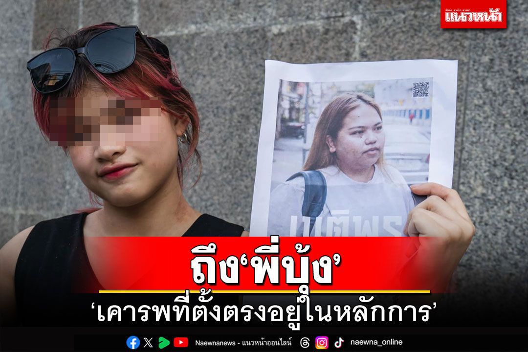 ถึง‘พี่บุ้ง’ ‘หยก’โพสต์‘เคารพที่ตั้งตรงอยู่ในหลักการ’